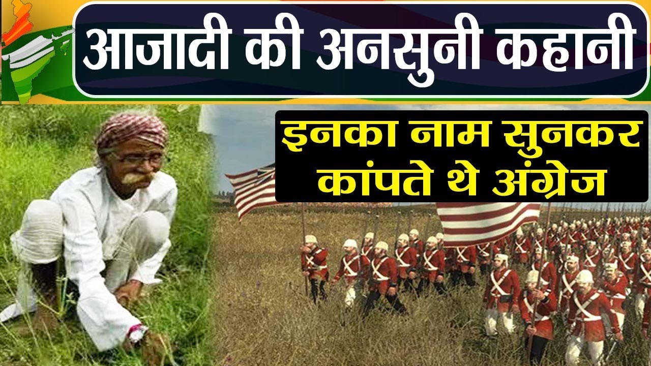 Independence Day 2018: Ganjan Singh Korku के नाम से कांपते थे Britishers |  वनइंडिया हिंदी