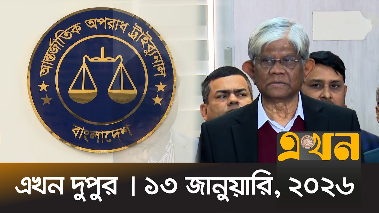 এখন দুপুর | ১৩ জানুয়ারি, ২০২৬ | দুপুর ২ টা | Ekhon Dupur | News Bulletin | Ekhon TV Bulletin