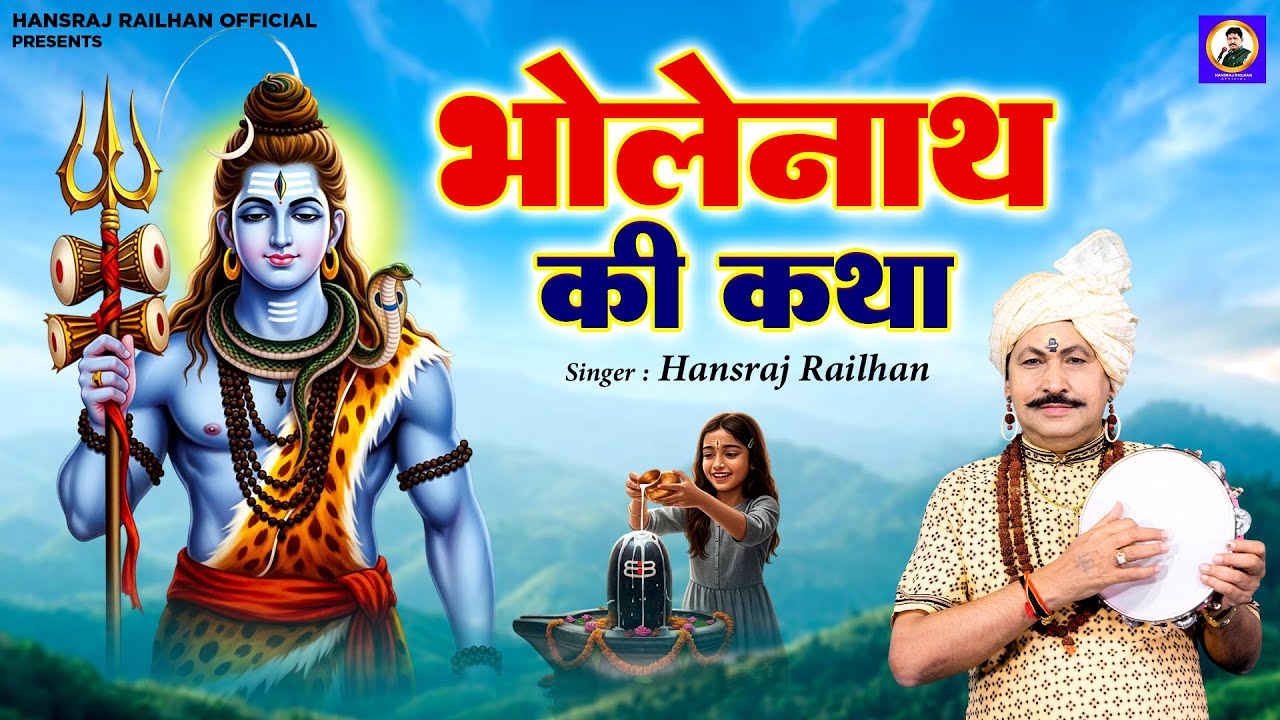 भोलेनाथ की कथा || Bholenath Ki Katha || Hansraj Railhan || भोलेनाथ की चमत्कारी कथा || Sampoorn Katha