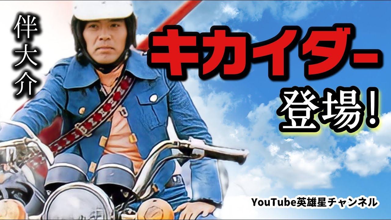 第211回 キカイダー登場！バイクや作品裏話 語る【俳優 伴大介】
