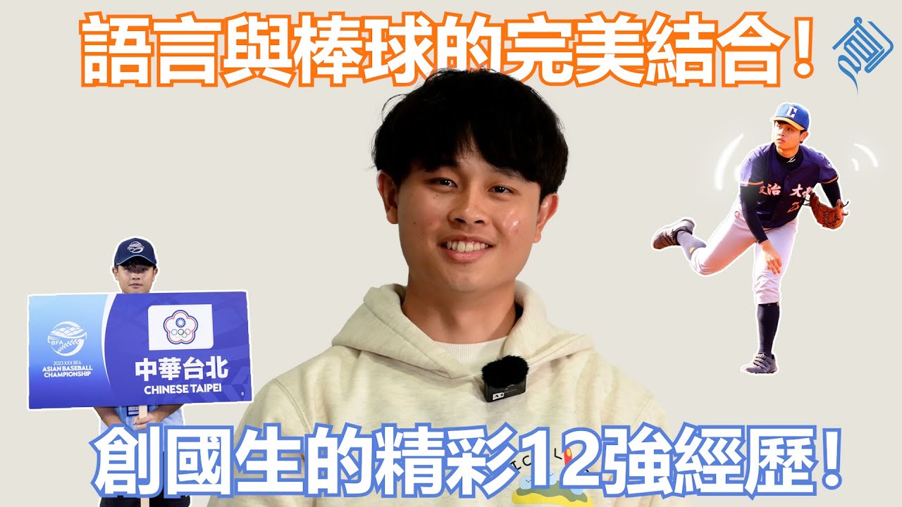 從創國學生到世界棒球12強翻譯：揭密林子翔的獨特經歷! (完整版) ICI Student × WBSC Premier12: Sean Lin's Unique Journey!(Full ver)