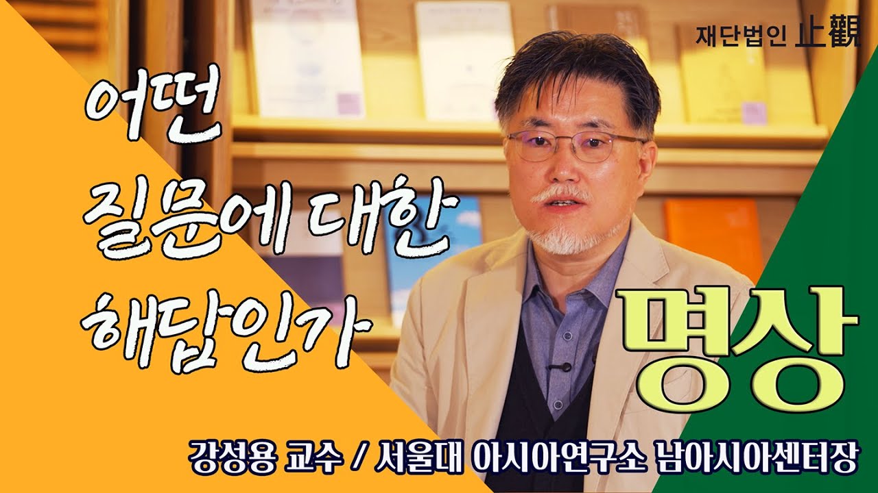 [SBS Biz] 어떤 질문엔 대한 해답인가 / #강성용교수 #인도철학 #명상