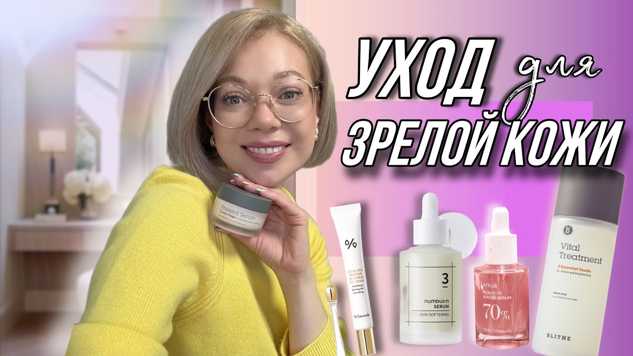СЕКРЕТЫ МОЛОДОСТИ И КРАСОТЫ ДЛЯ ЗРЕЛОЙ КОЖИ / КОРЕЙСКИЙ УХОД