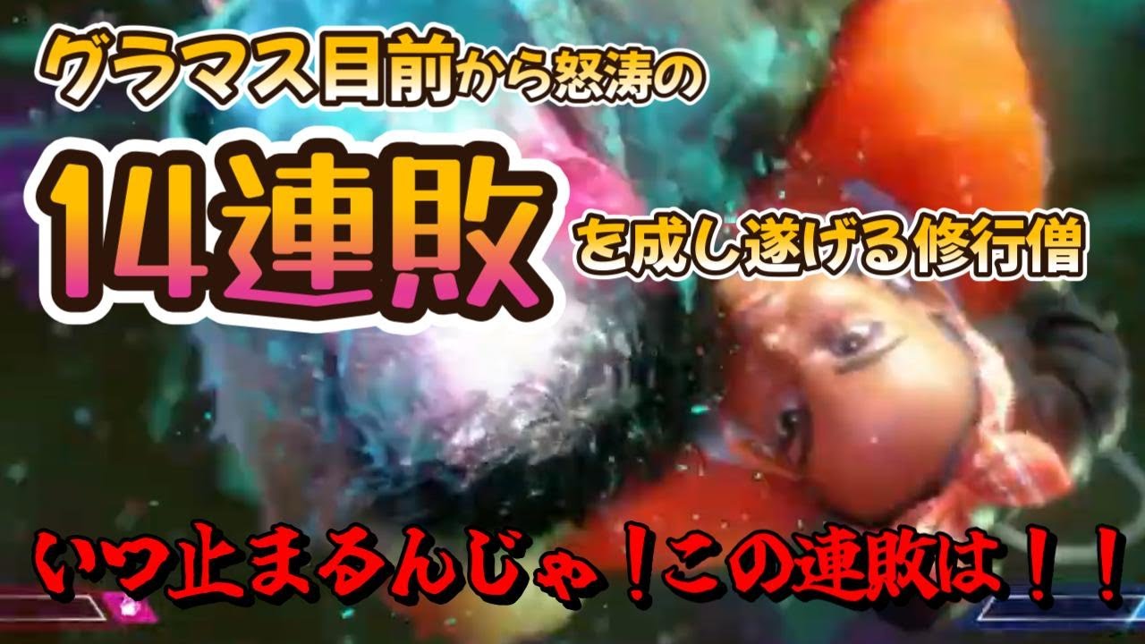 【スト6】グラマス目前から怒涛の14連敗を成し遂げる修行僧【切り抜き】