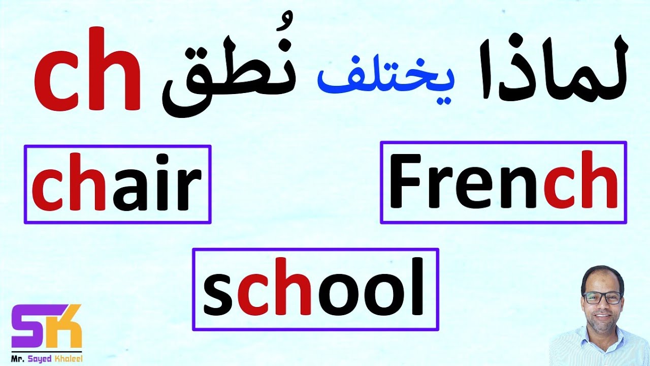 لماذا نُطق ch مختلف في الكلمات chair - school - French