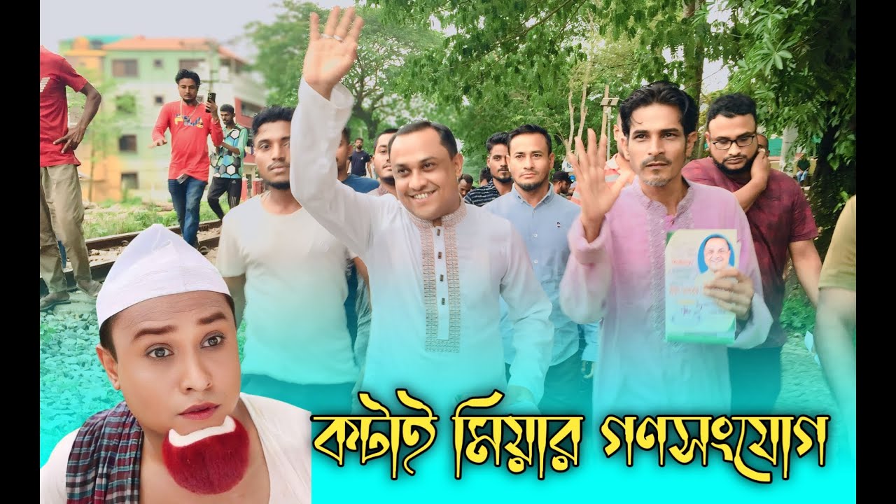 কটাই মিয়া গনসংযোগ খালের মুখ | Kotai Miah election chairman