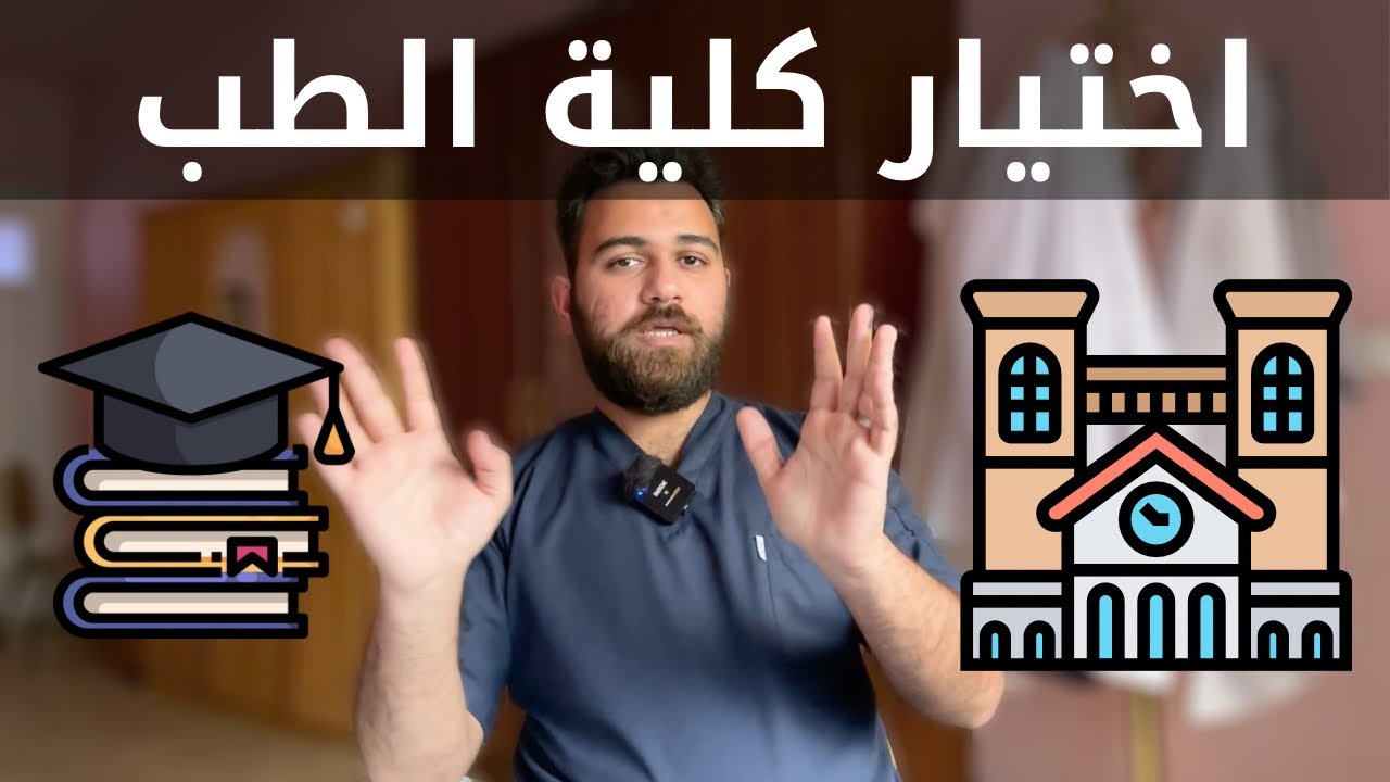 شنو اختار ؟ كلية طب حكومي ام اهلي ؟ لو اسافر خارج الدولة ؟ شنو افضل كلية طب ؟
