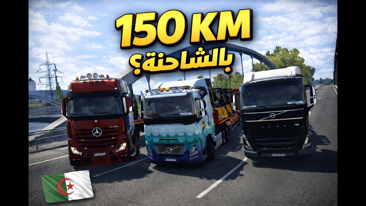 ماحكي الشاحنات اونلين التهور بلا حدود 🚛 رحلة الحوادث2😆🚛| Euro Truck Simulator 2