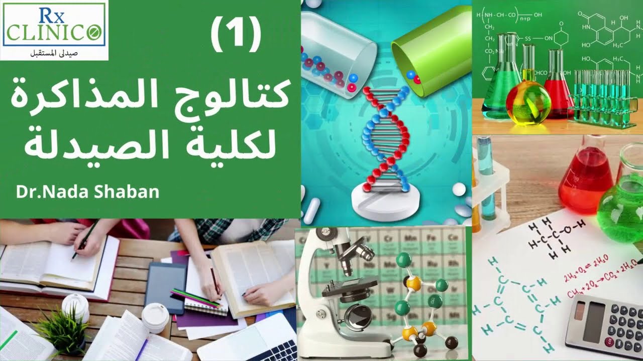 كتالوج المذاكرة لكلية صيدلة (الفيديو الأول)