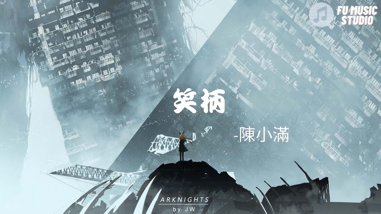 陳小滿-笑柄（動態歌詞）於事無補的控訴未免有失風度不忍辜負這段旅途謝幕太倉促分岔路剛剛起霧 恍惚中迷路感情遮羞的布 揭開後你更無助蒼白的祝福略顯得可笑和落俗淪為俘虜的戰敗只配服從擺佈從來都義無反顧 分