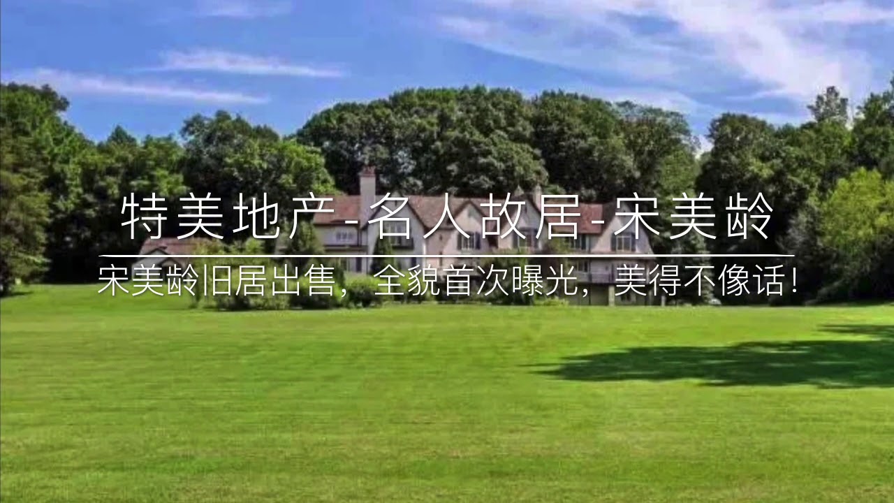 名人故居-宋美龄