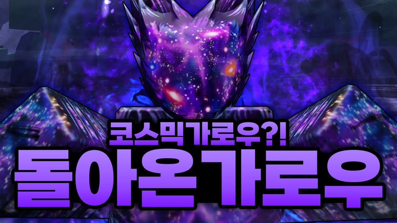 코스믹 가로우가 나온다고?????! 이건 못참지;; 돌아온 동희 가로우 등장 ㅋㅋㅋㅋㅋㅋ (로블록스) - 가장강한전장