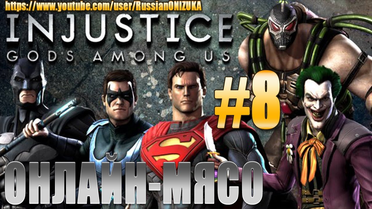 Онлайн - мясо! - Injustice Gods Among Us #8 - Онидзука в ударе