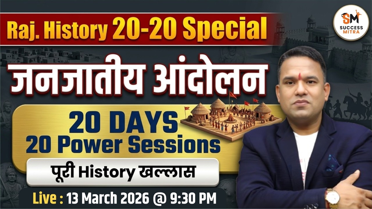 जनजातीय आंदोलन | Rajasthan History 20-20 Special for All Exams by Laxman Sir
