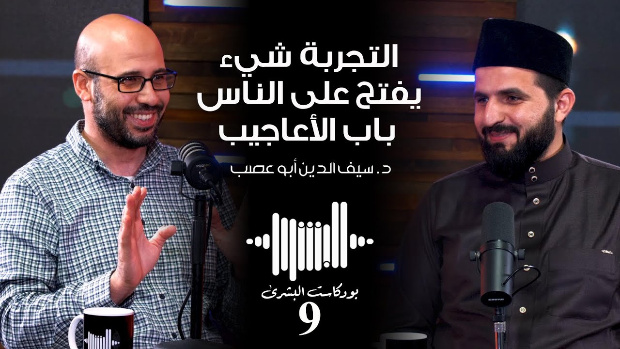 التجارب الروحانية وأهميتها في تثبيت الإيمان مع الدكتور سيف الدين أبو عصب | بودكاست البشرى #9