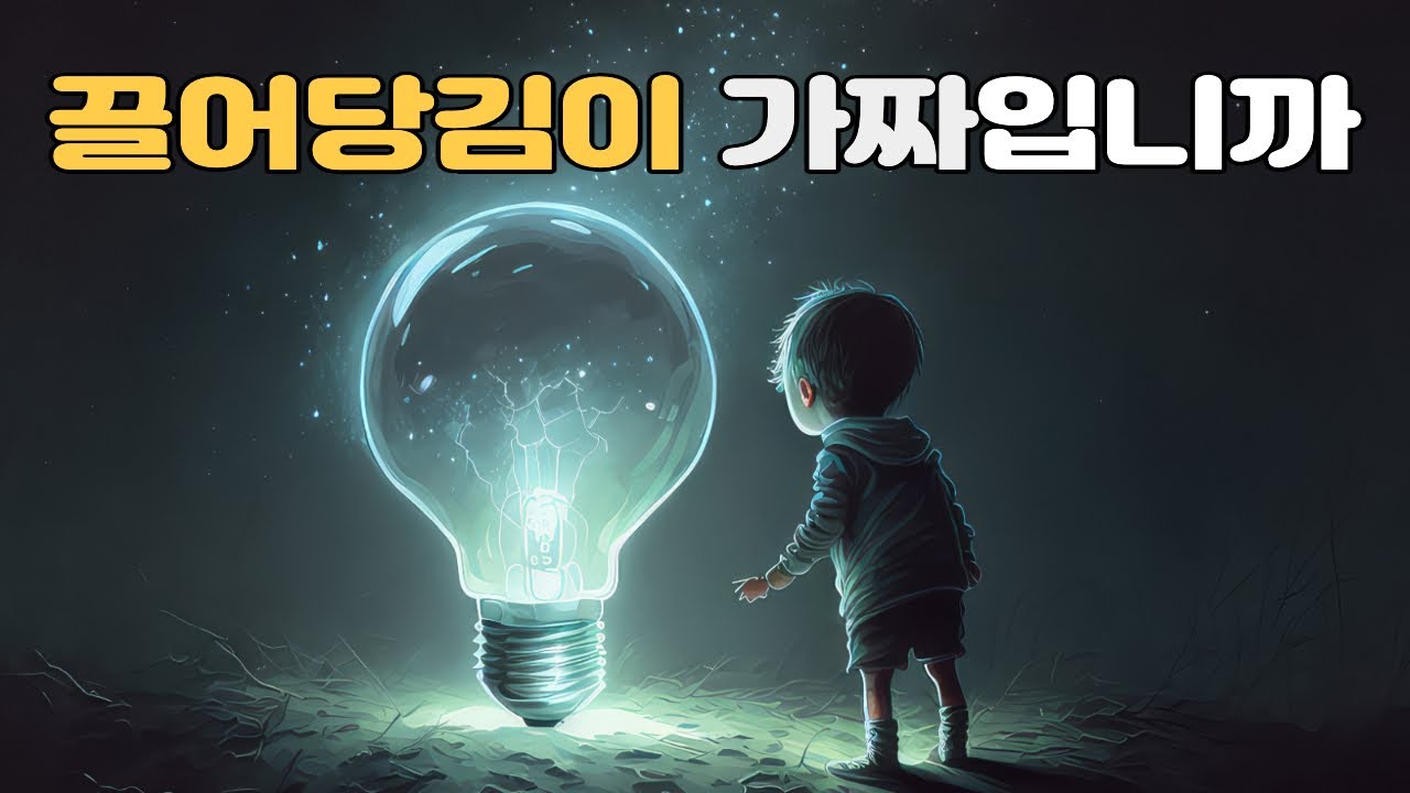 지금 당장 당신의 소원을 이루어 드리죠. 끌어당김과 시크릿을 모두 아우르는 그 불변의 진리.