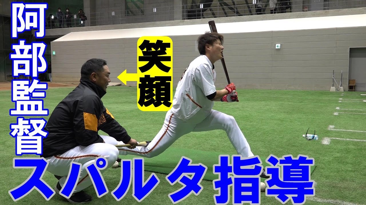 阿部慎之助監督 笑顔のスパルタ指導