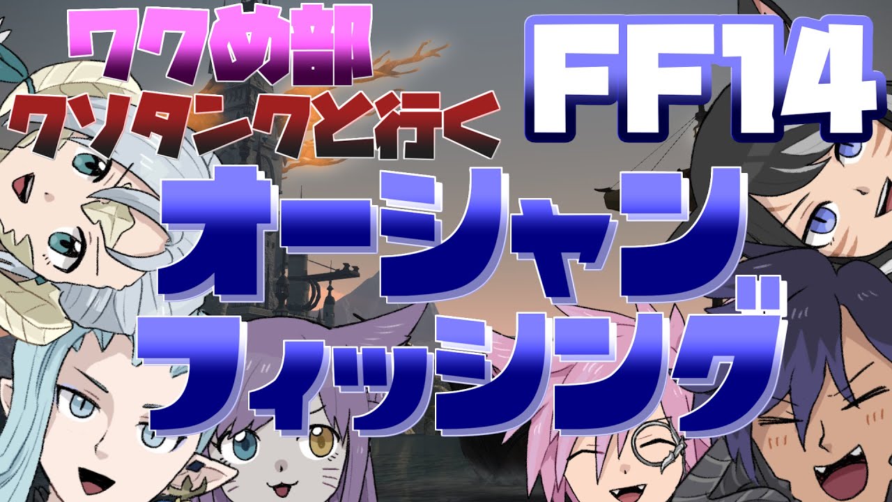 【FF14】クソタンクと行くオーシャンフィッシング　目指せ10000点は誰が取る！？【ワクめ部】