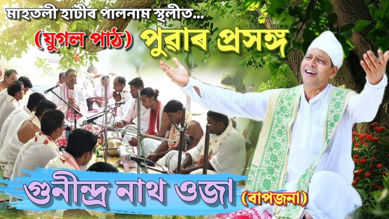 Gunin Ojah।। পুৱাৰ প্ৰসঙ্গ (যুগল পাঠ)।।Gunindra Nath Ojah।। spreading devotional gyan।।🙏🚩🙏