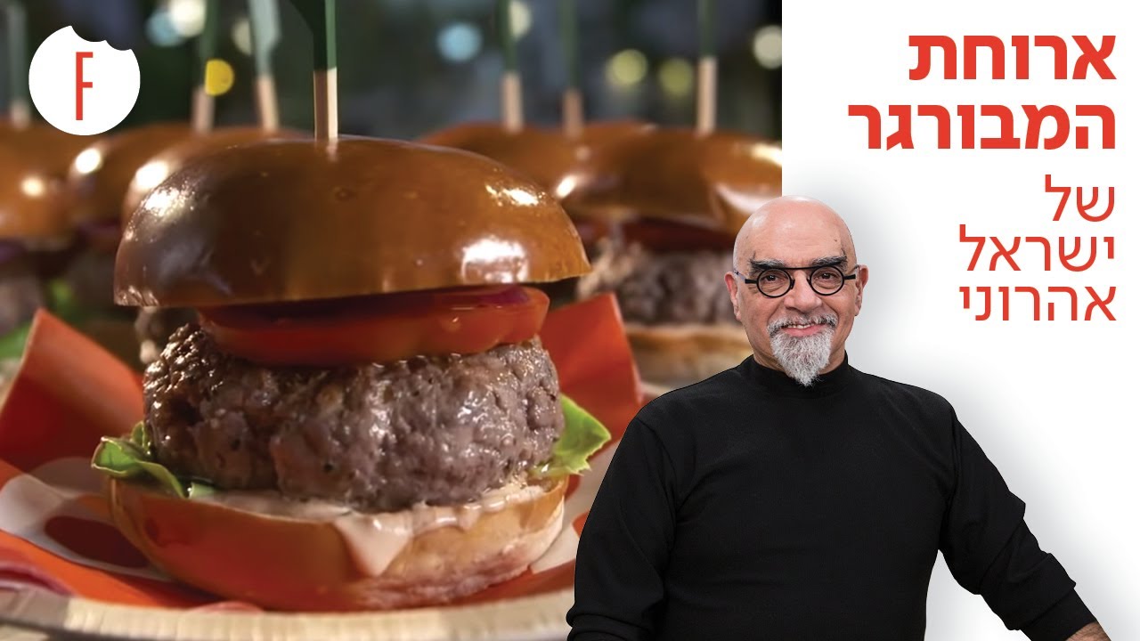 מתכון לארוחת המבורגר של ישראל אהרוני - פודי