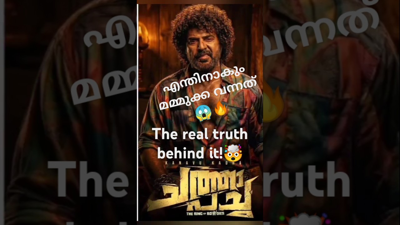 മമ്മൂക്കയുടെ ആ 3 മണിക്കൂർ മാജിക്! 🤫🔥 ചത്താ പച്ച #Mammootty #ChathaPacha #MalayalamCinema #Mollywood