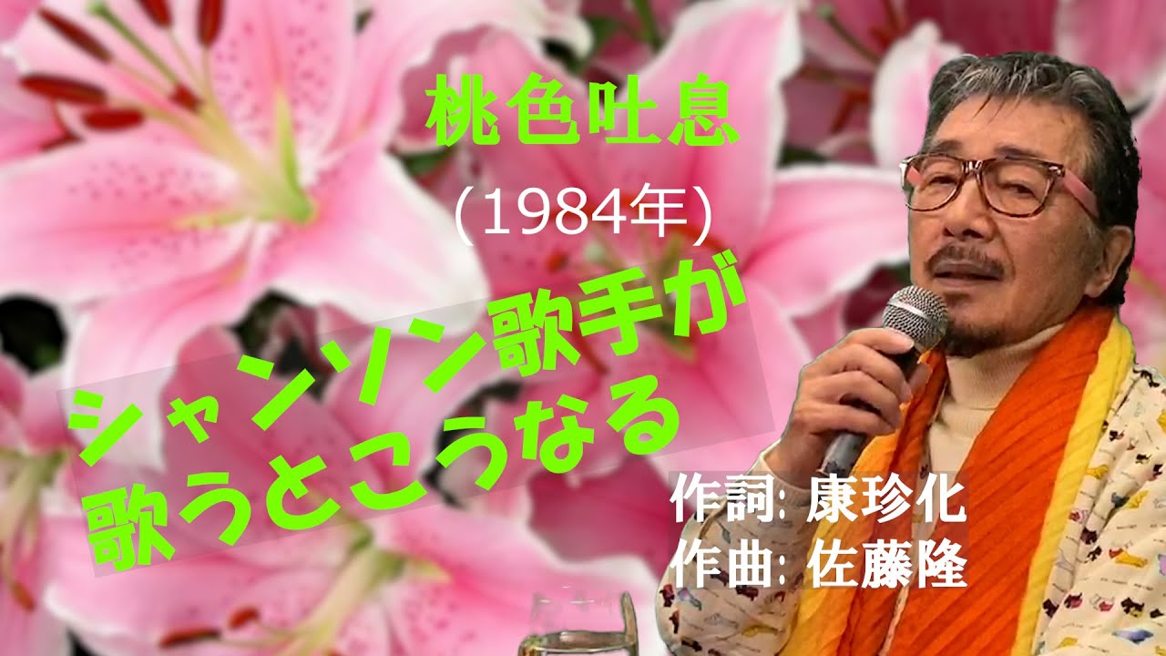 「桃色吐息」 字幕付きカバー 1984年 康珍化作詞 佐藤隆作曲 高橋真梨子 若林ケン 昭和歌謡シアター　～たまに平成の歌～