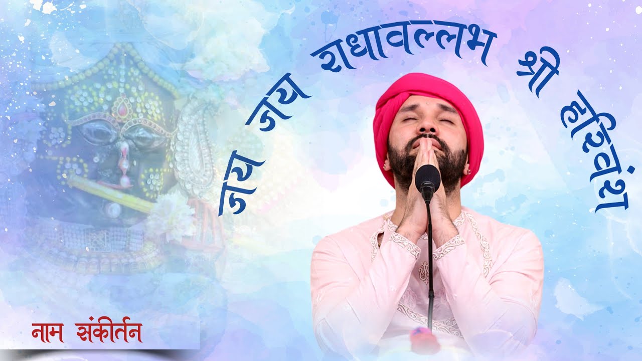 जय जय राधावल्लभ श्री हरिवंश | Non Stop Soulmate Kirtan ||   Shri Hit Ambarish Ji Maharaj