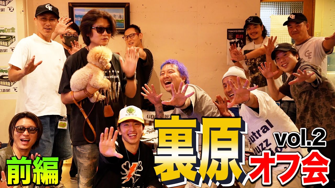 【裏原オフ会Vol.2inTOKYO前編】裏原ファッションチェック‼