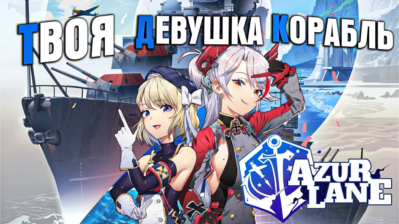 AzuR LanE - ТВОЯ ДЕВУШКА КОРАБЛЬ \ КРАТКИЙ ОБЗОР 2026