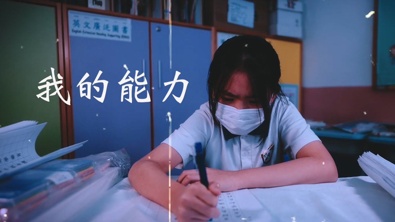 第二屆《香港印記》短片比賽2022 ～ 亞軍 (校際組 07) 片名：我的能力 / 聖公會聖米迦勒小學