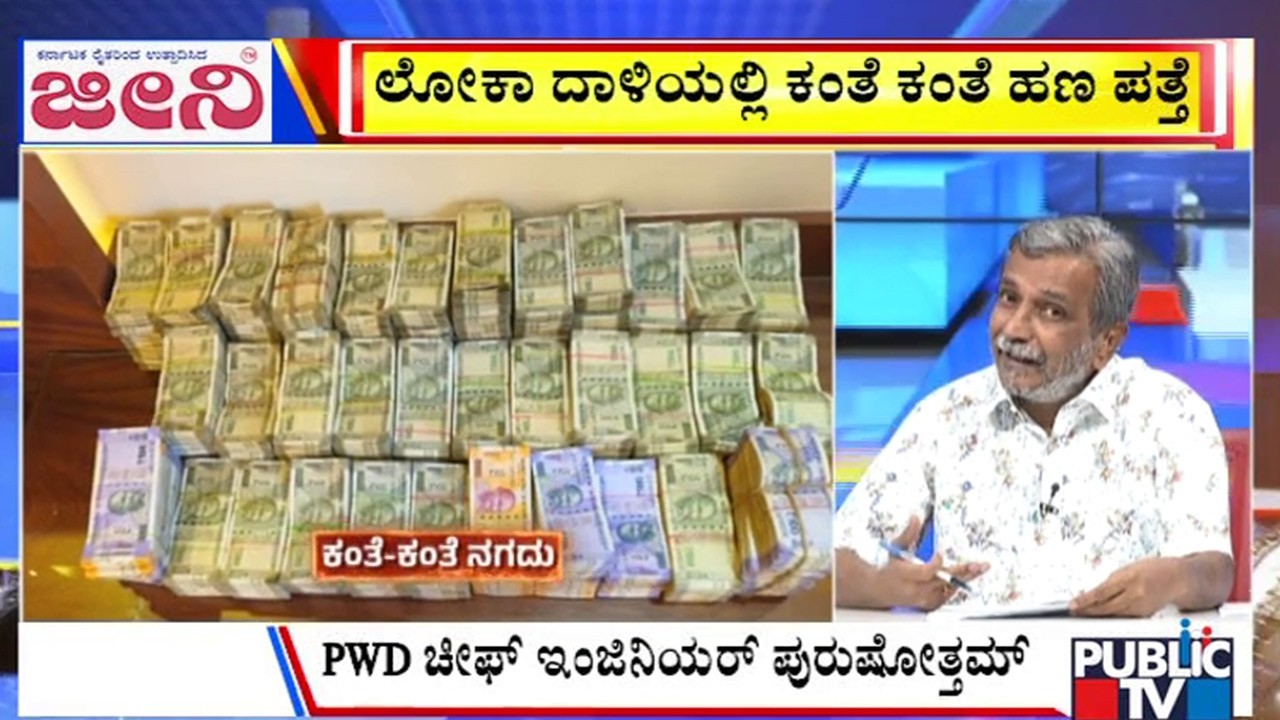 Big Bulletin | ಲೋಕಾ ದಾಳಿಯಲ್ಲಿ ಕಂತೆ ಕಂತೆ ಹಣ ಪತ್ತೆ  | HR Ranganath | Feb  12, 2026