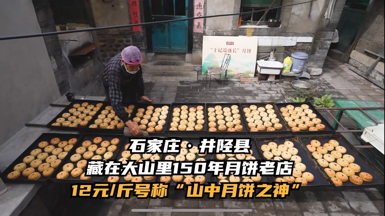 每年营业20天！石家庄藏在大山150年土窑月饼，10元一斤！80岁老人一做就是50年，被当地人称为“山中月饼之神”！