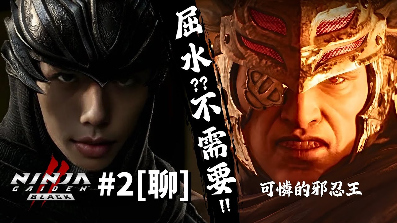 達哥 NINJA GAIDEN BLACK 2 #2 一秒看破邪忍王,極速誅滅