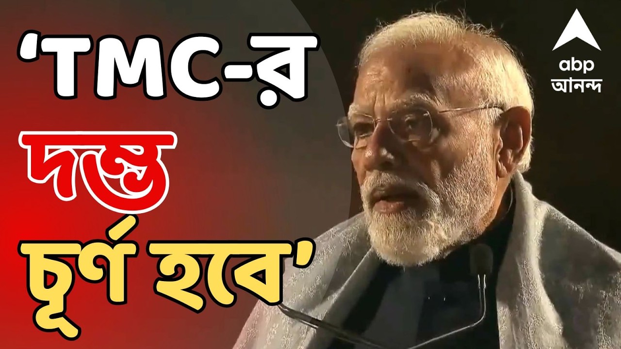 PM Narendra Modi on TMC LIVE: 'ক্ষমতার ঔদ্ধত্যে তৃণমূলের পতন হবে', TMC-কে আক্রমণ প্রধানমন্ত্রী মোদির
