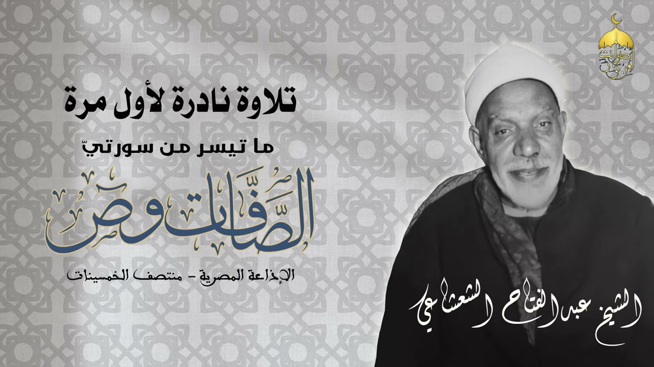 تلاوة نادرة لأول مرة الشيخ عبدالفتاح الشعشاعي سورتا الصافات وص أواخر الخمسينات