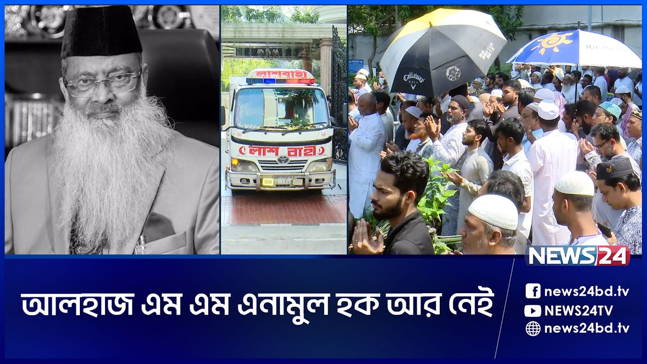 আমিন মোহাম্মদ গ্রুপের চেয়ারম্যানের জা না জা ও দা ফ ন সম্পন্ন | Amin Mohammad Group Chairman | News24
