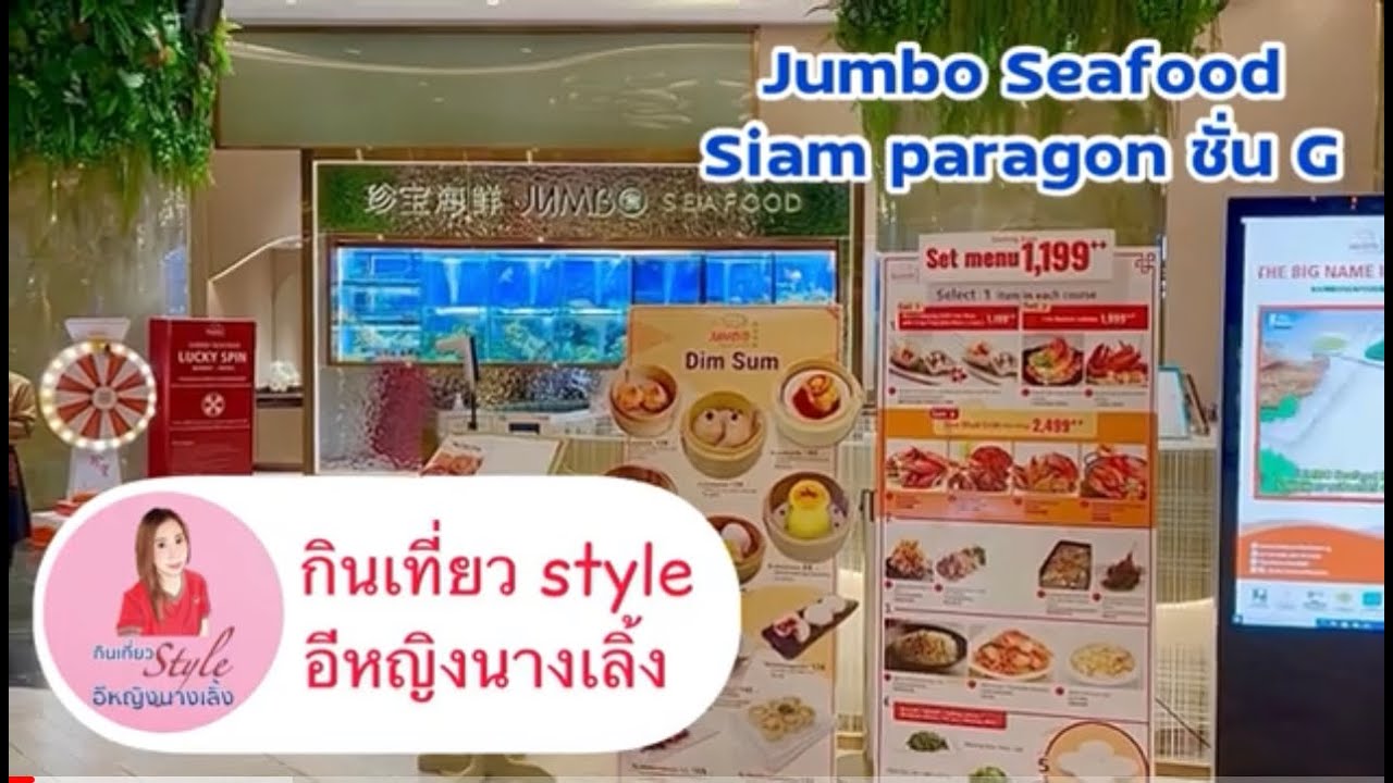 Jumbo Seafood ร้านซีฟู้ดชื่อดังจากสิงคโปร์ @ Siam Paragon ชั้น G | กินเที่ยว style อีหญิงนางเลิ้ง