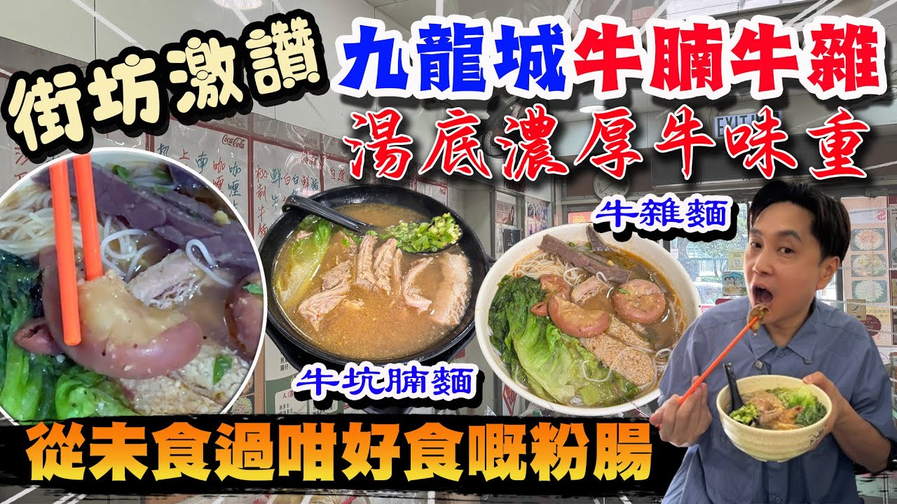 【HEA住去食】九龍城隱世牛腩麵🔥街坊激讚 地道小店 牛雜出色 從未食過咁好食嘅粉腸 湯底濃厚牛味重 高手在民間 | 牛元帥粉麵 | 九龍城美食