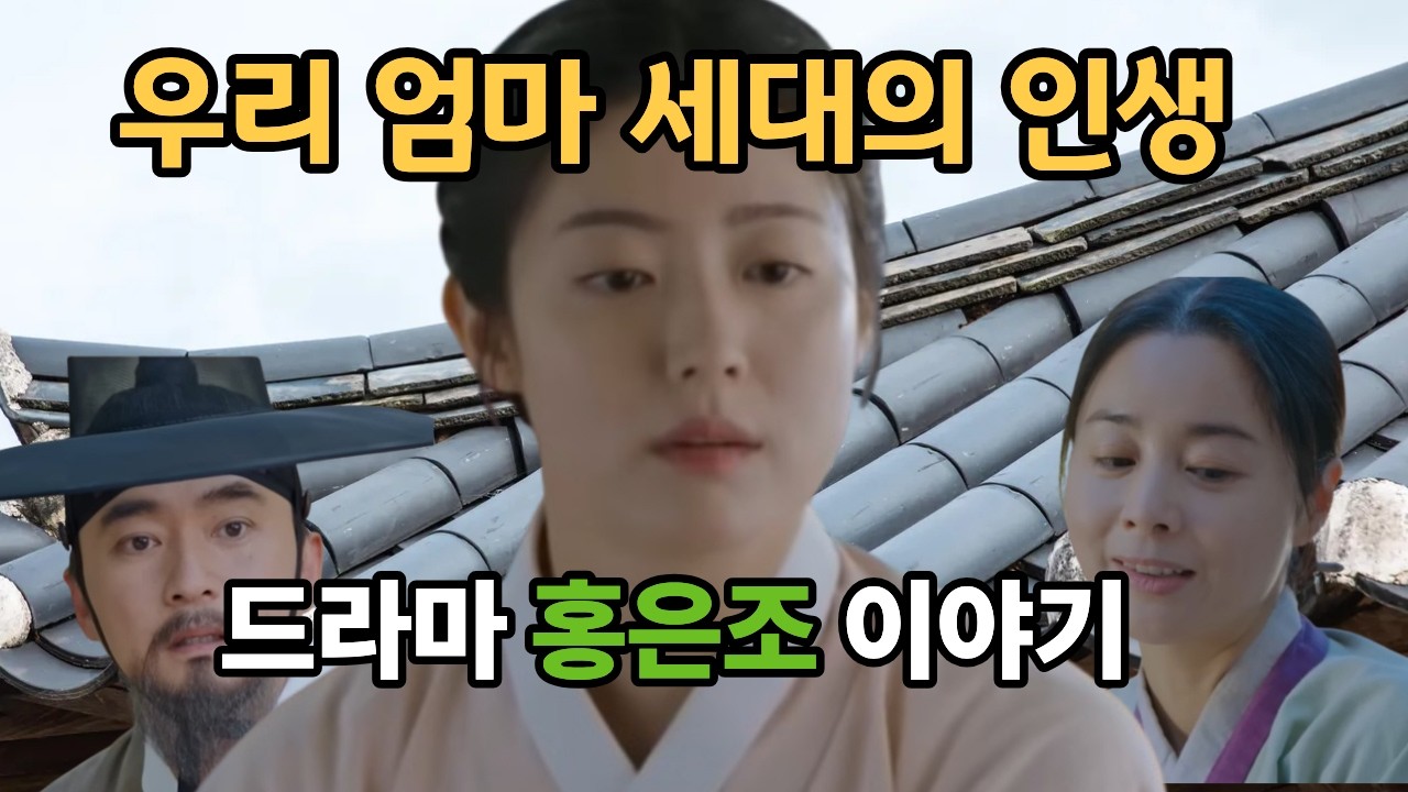 우리 엄마 세대의 인생, 홍은조 이야기로 풀어봅니다