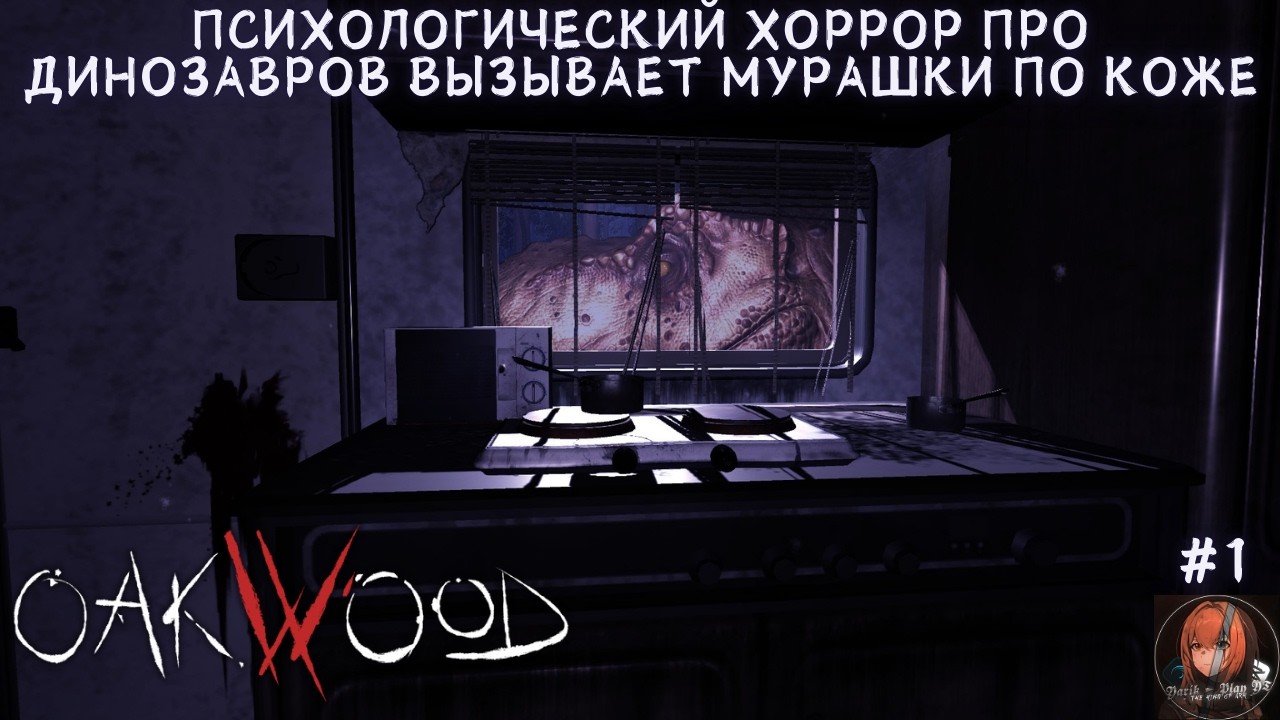 ПСИХОЛОГИЧЕСКИЙ ХОРРОР ПРО ДИНОЗАВРОВ ВЫЗЫВАЕТ МУРАШКИ ПО КОЖЕ ► OakWood | Прохождение #1