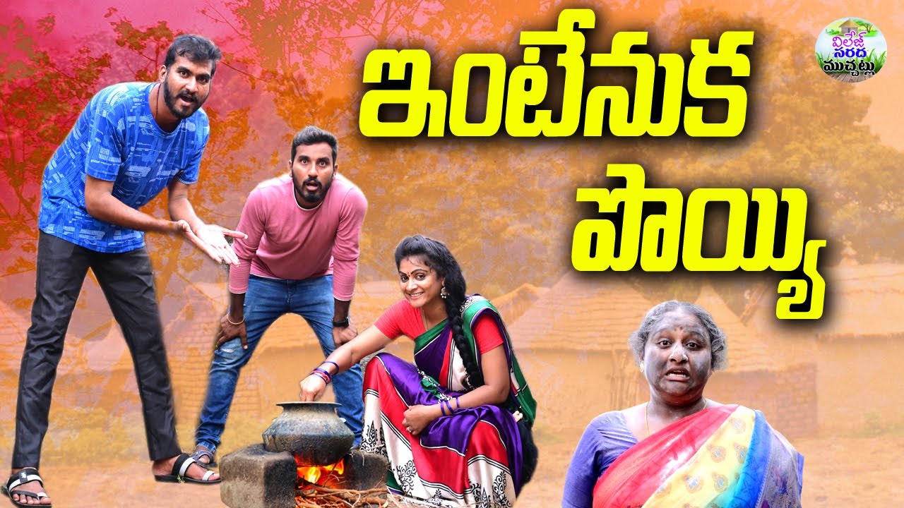 ఇంటెనుక పొయ్యి village COMEDY VIDEO||VILLAGE SARADA MUCHATLU|| ANITHAAJVIDEOS ||SWAPNA