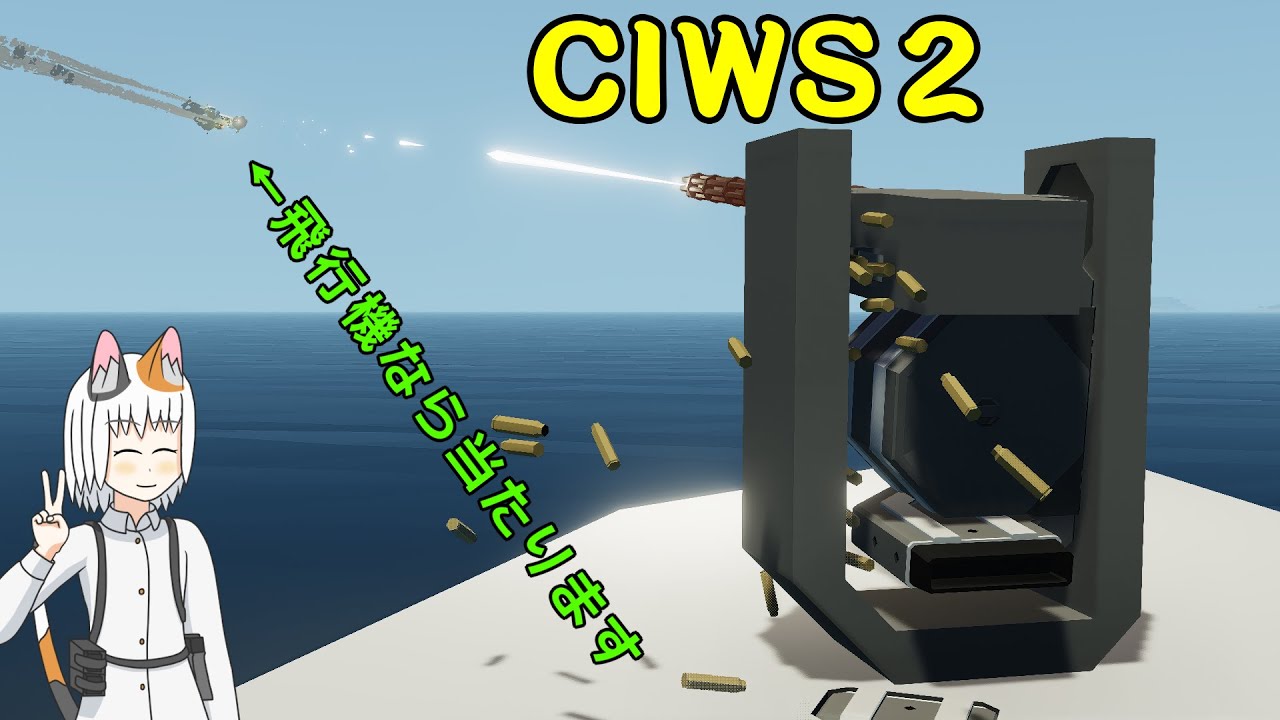【Stormworks】CIWS2作ってみました！ただの対空砲？