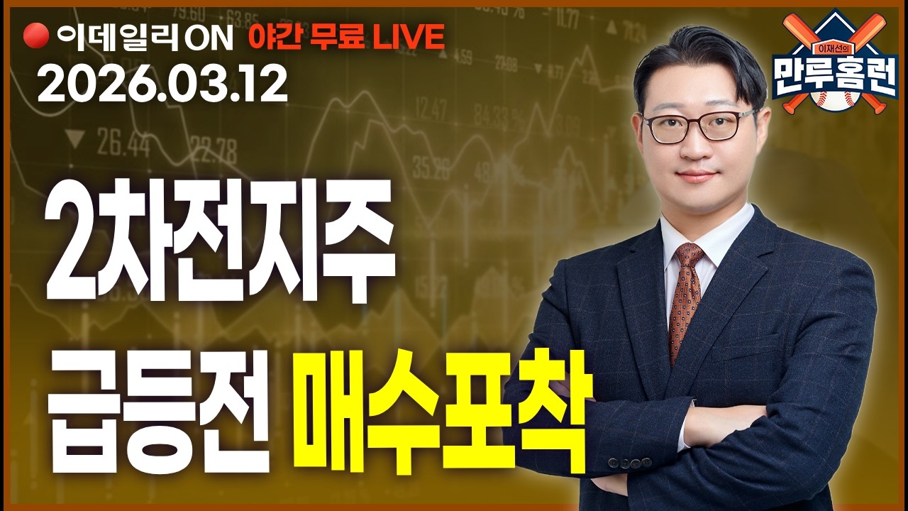 2차전지주, 고유가 수혜와 휴머노이드 로봇의 심장 #삼성SDI #에코프로 #삼성전자 _이데일리ON 이재선 파트너_ 0312