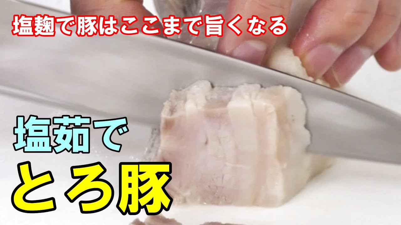 『塩茹でとろ豚』豚はここまで旨くなる！♢漬けて茹でるだけ！♢