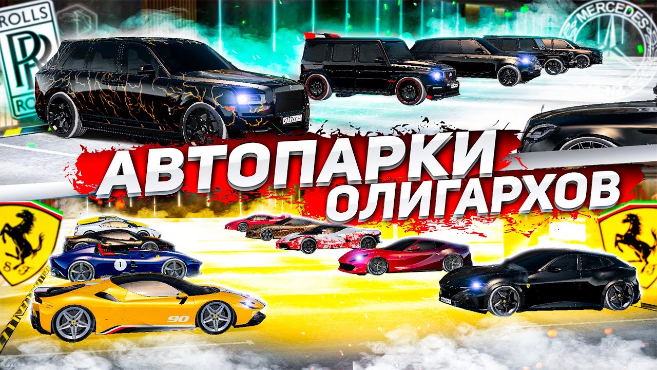 АВТОПАРКИ САМЫХ БОГАТЫХ ИГРОКОВ! МИЛЛИАРДЫ ПОД ЗЕМЛЁЙ ОБЫЧНОГО ЖК! ДОРОГИ НОМЕРА! ( GTA Radmir RP )