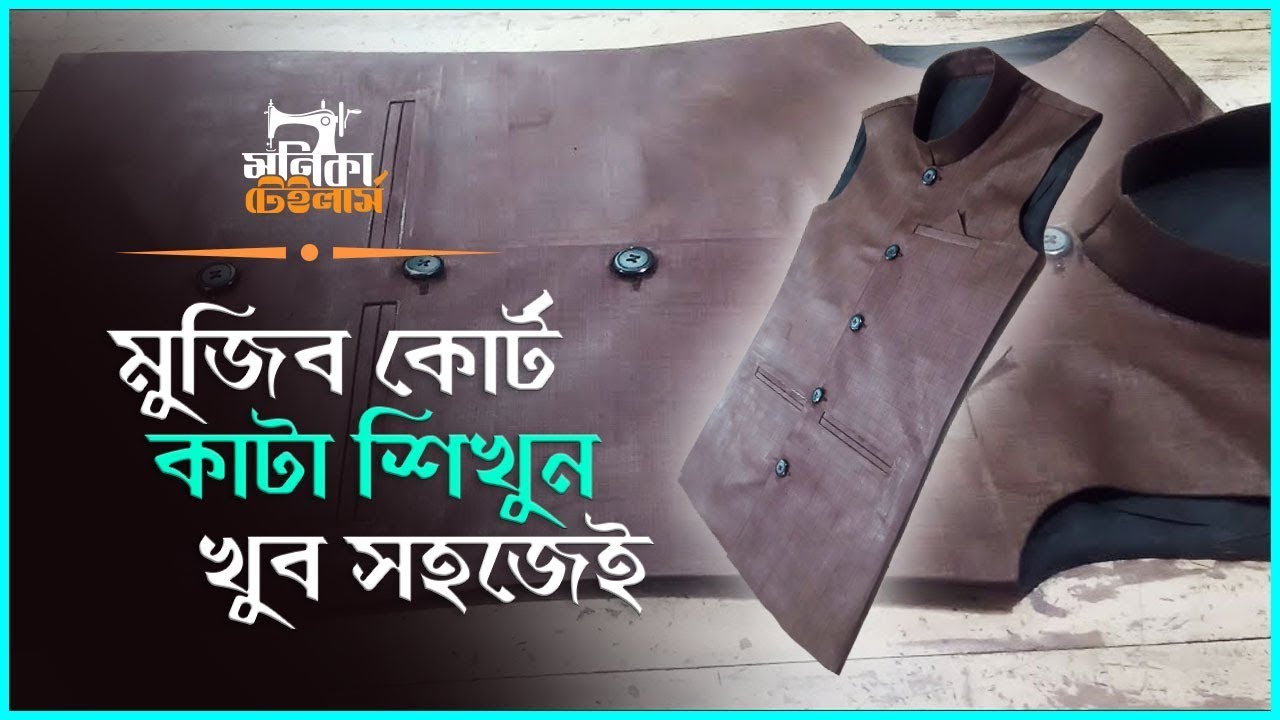 মুজিব কোট কাটিং সূত্র সহ পার্ট ২ । With Mujib coat cutting formula