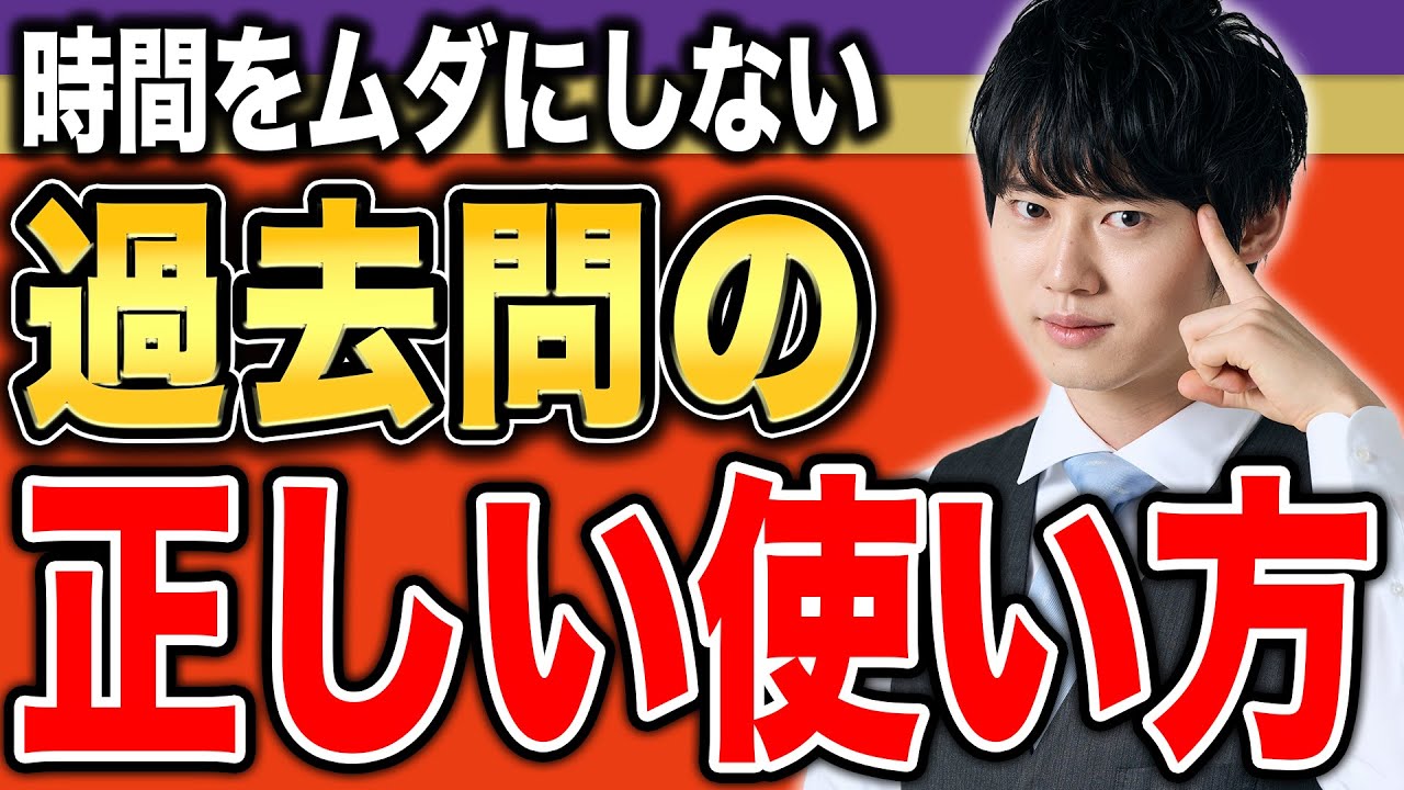【決定版】合格に近づく過去問の使い方