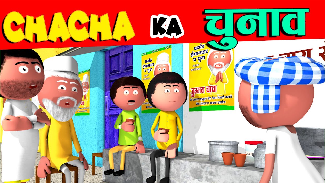 UP का चुनाव -Part-02-UP ka chunav(Election 2022)-Chunav Bakaiti -Jokes - Comedy -Cartoon Master GOGO