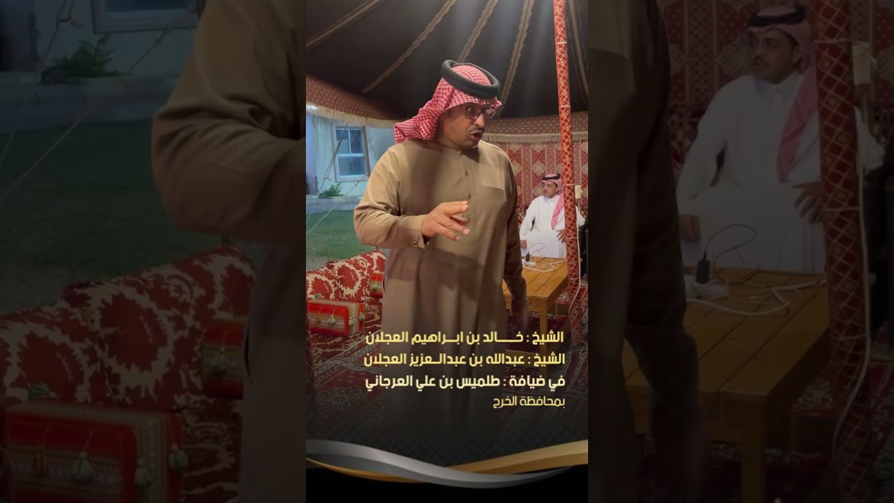 الشيخ خالد ابراهيم العجلان والشيخ عبدالله بن عبدالعزيز العجلان في ضيافة طلميس بن علي العرجاني