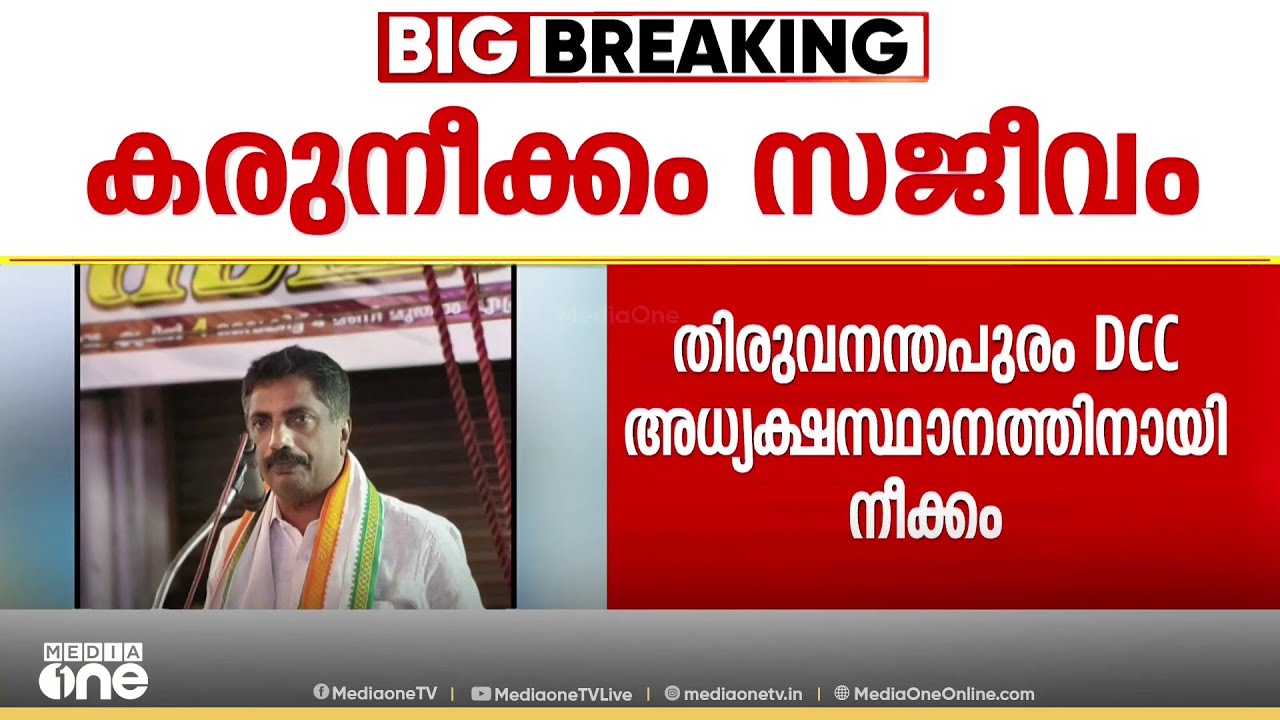 തിരുവനന്തപുരം DCC അധ്യക്ഷ സ്ഥാനത്തിനായി നീക്കം; കോൺഗ്രസിൽ കരു നീക്കങ്ങൾ സജീവം